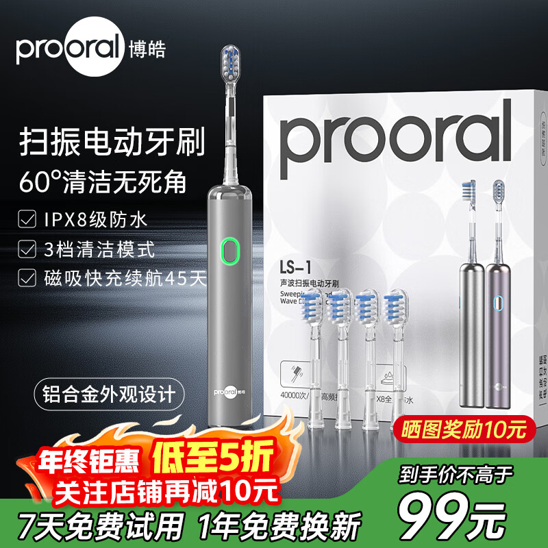博皓（prooral）电动牙刷新一代扫振智能成人牙刷深度清洁牙齿 3档模式净齿护龈 送学生情侣款生日礼物 LS-1 流光银（标配4支刷头）
