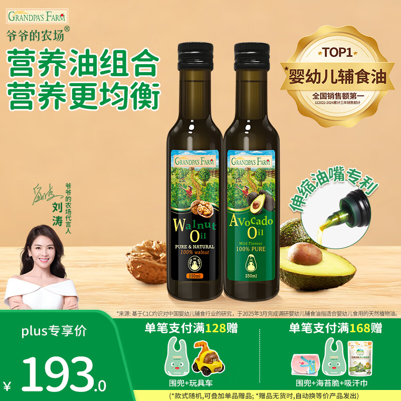 爷爷的农场宝宝辅食油 宝宝儿童辅食油热炒凉拌冷轧进口营养食用油 核桃油250ml+牛油果油250ml