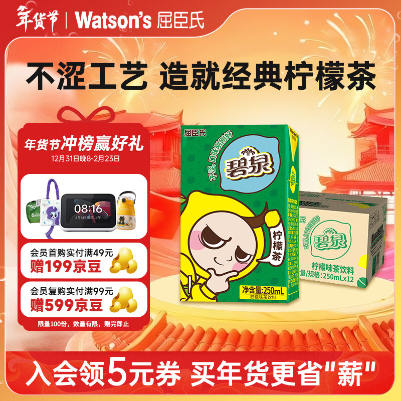 屈臣氏（Watsons）碧泉经典港式柠檬茶原叶萃取含NFC果汁茶饮料250mL*12盒纸盒整箱