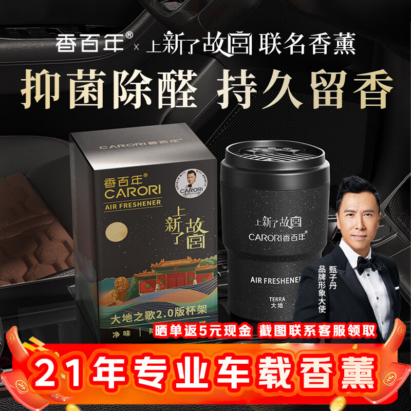 23.9包邮 香百年 x 上新了故宫 杯架車载固体香薰 150g *收货返5亓，到手忦18.9；专业制香21年，历史新底 - 线报酷