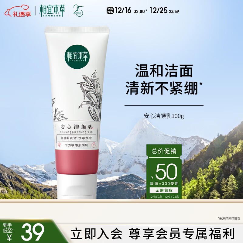 相宜本草安心洁颜乳100g（舒润氨基酸温和敏感肌洗面奶）护肤品礼物