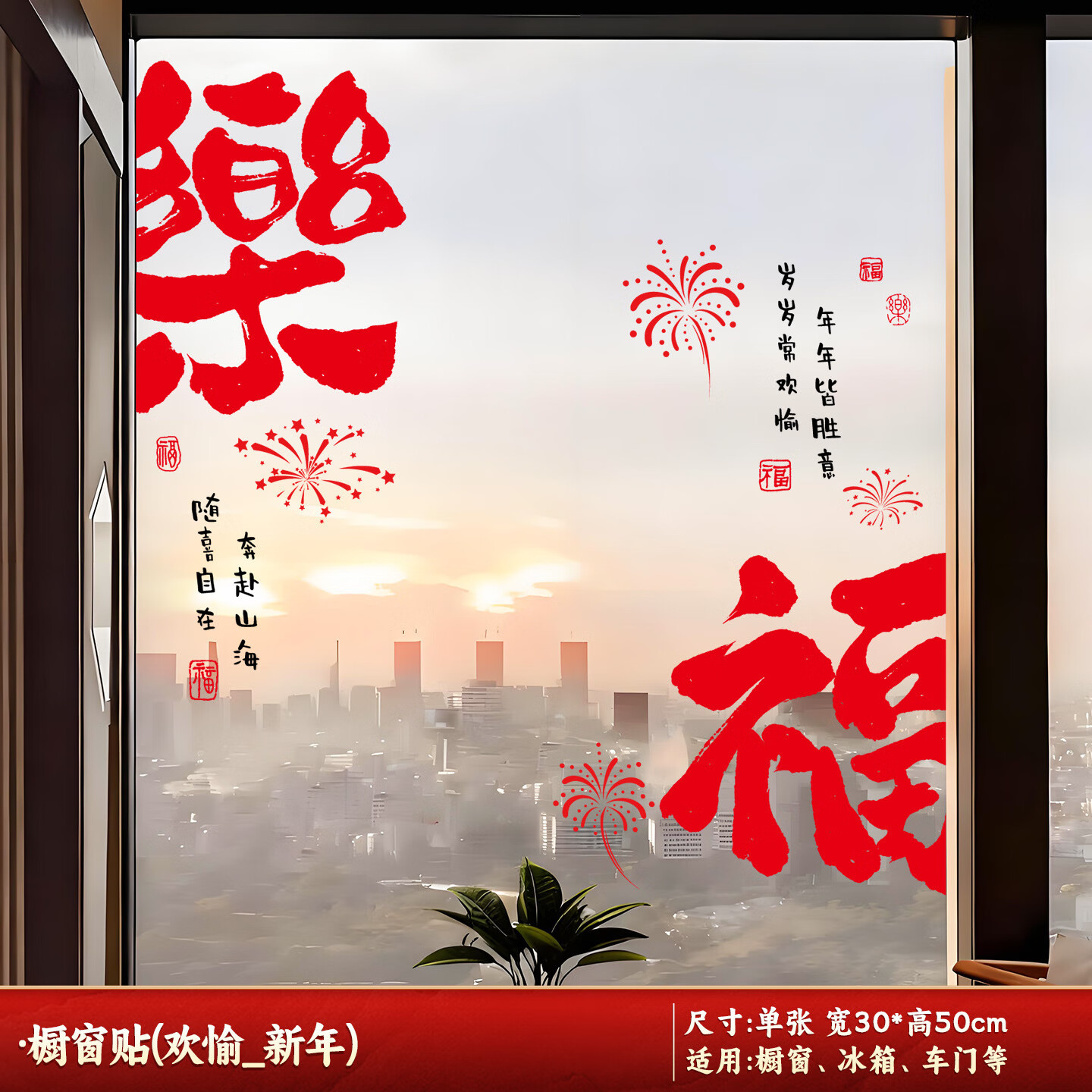 【平安喜乐 岁岁欢愉】橱窗贴1对