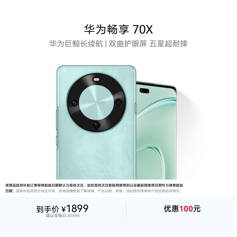 华为畅享 70X  256GB 湖光青 手机巨鲸长续航 双曲护眼屏 五星超耐摔 鸿蒙曲面屏手机