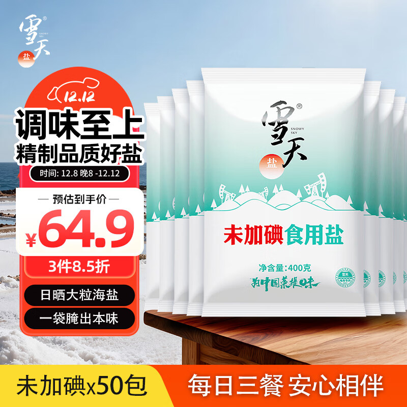 雪天精制盐400g*50【未加碘】食用盐天然深层岩盐 家用调味品烹饪调料