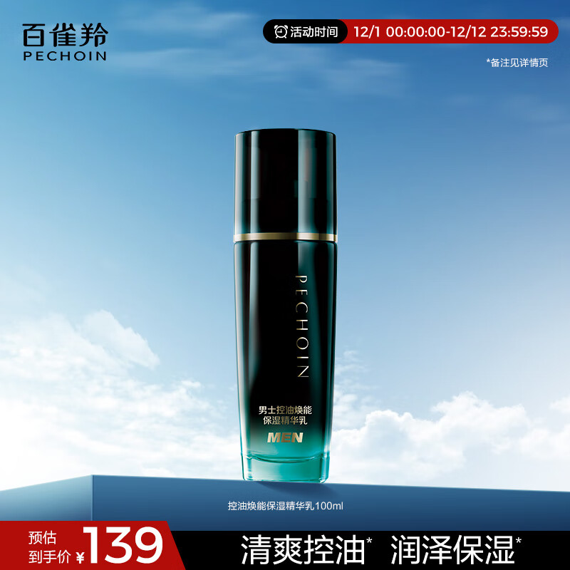 百雀羚男士护肤品控油焕能精华乳100ml补水保湿舒缓润肤乳液热门商品