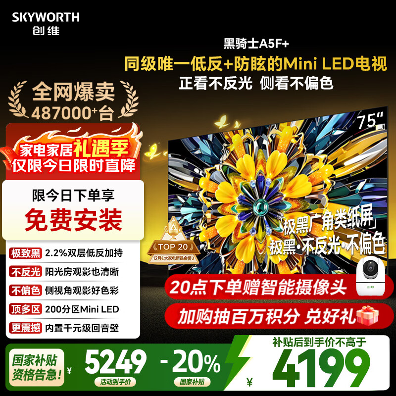 创维电视黑骑士A5F+ 75英寸低反防眩Mini LED电视机 液晶智能家电平板游戏 国家补贴 A5F Mini