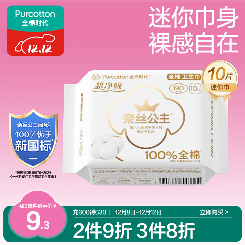 全棉时代奈丝公主医护级超净吸纯棉超薄透气护翼迷你巾姨妈巾190MM10片/包