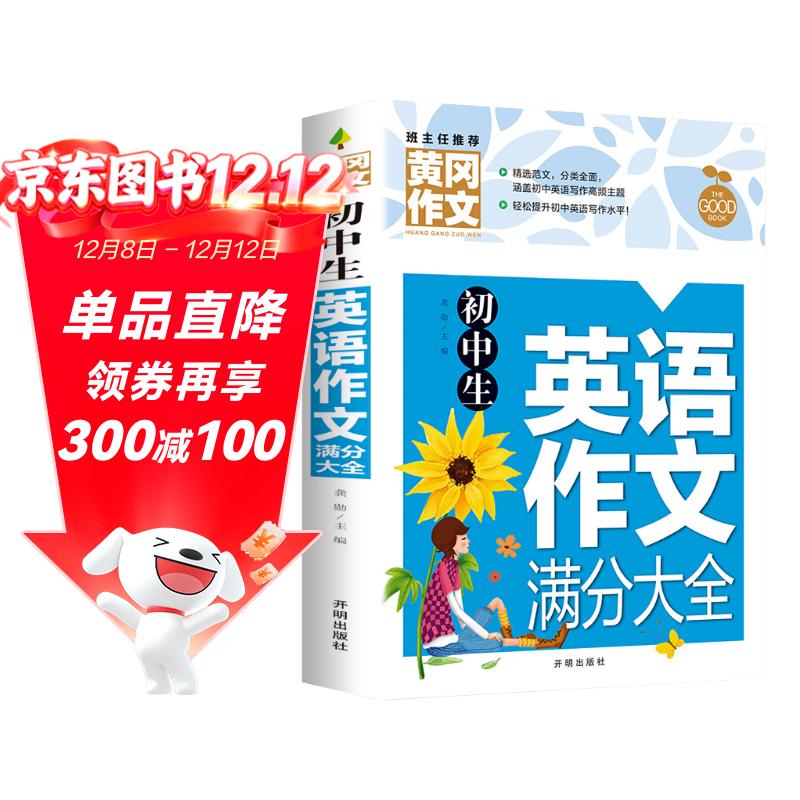 初中生英语作文满分大全 黄冈作文（新版）作文书素材辅导人教版中学生七八九年级789年级适用满分作文大全