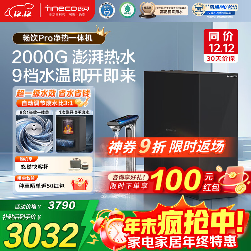 添可加热净水器饮万畅饮Pro直饮机1000G通量净热一体机2000G大流速厨下式家用净饮机反渗透政府补贴