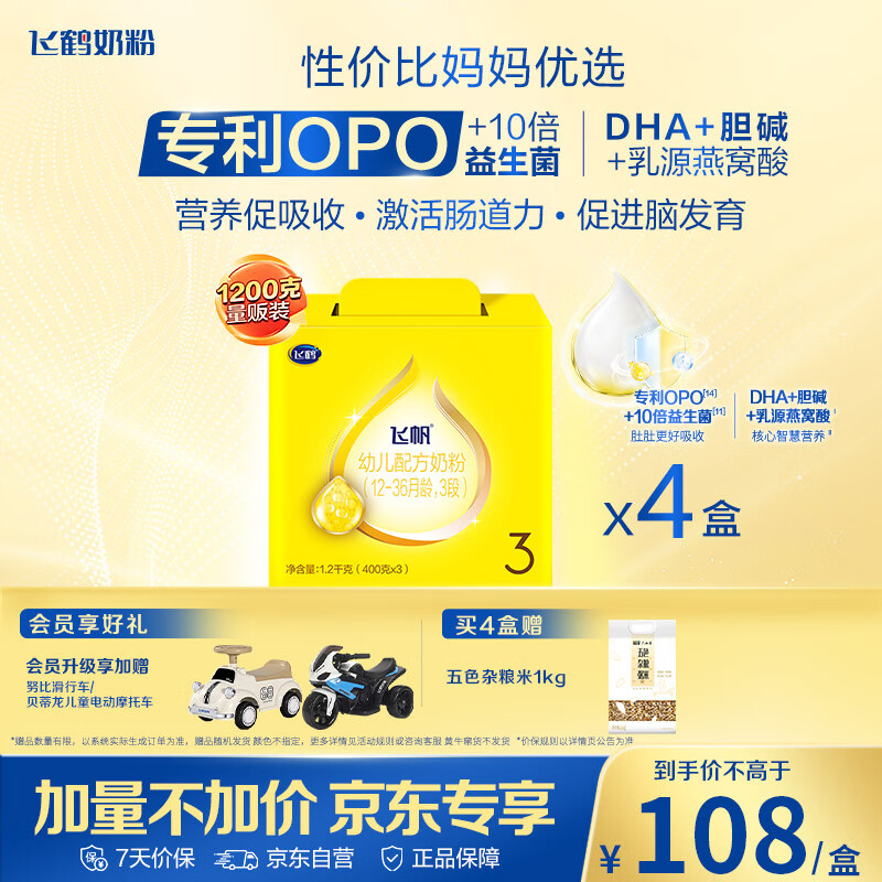 飞鹤飞帆OPO促吸收幼儿配方奶粉3段(12-36月龄)1200g*4 DHA好脑力