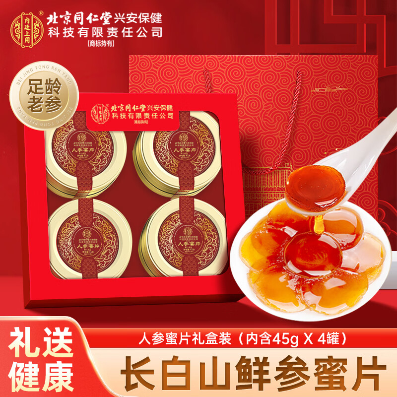 内廷上用北京同仁堂 人参蜜片 东北长白山即食鲜人参蜂蜜 母亲节礼物实用 礼盒装 180g*1盒