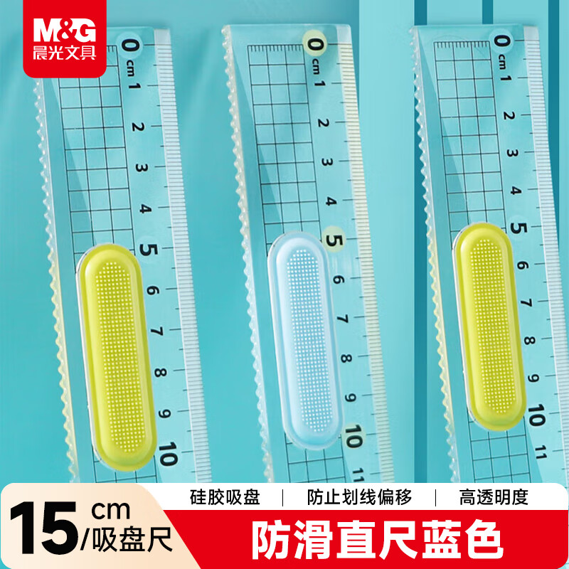 晨光(M&amp;G)文具蓝色防滑高透波浪边尺子小学生直尺15cm文具考试专用 硅胶吸盘 中高考