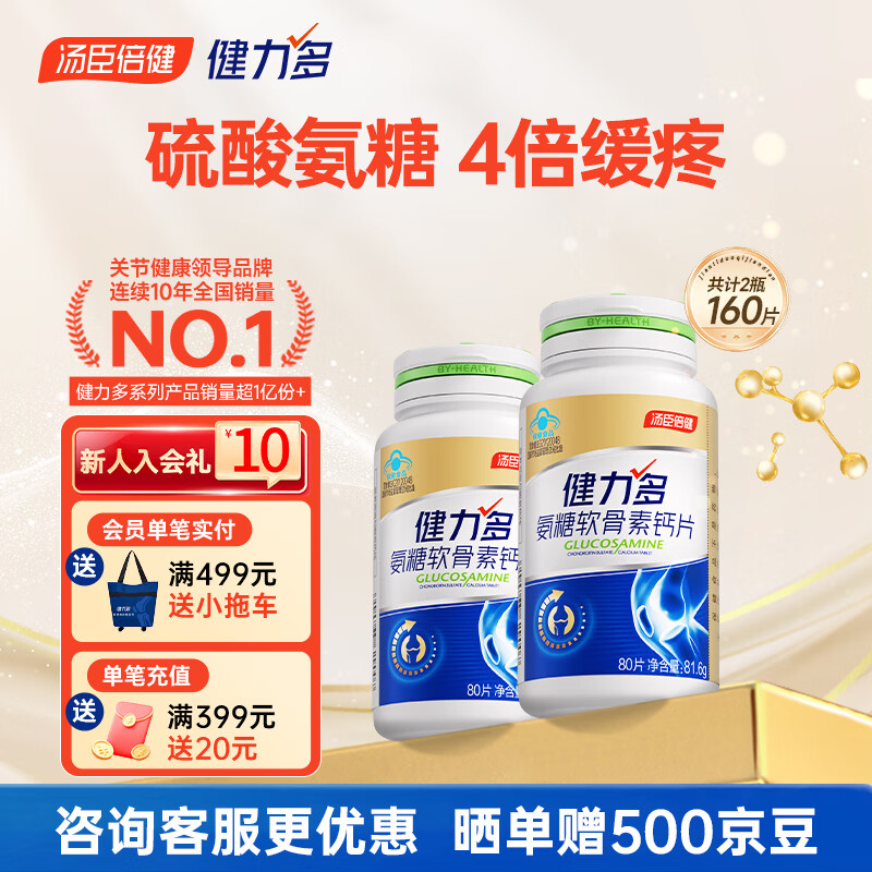 健力多氨糖软骨素 汤臣倍健氨糖中老年人补钙钙片 氨基葡萄糖酸钙营养品 金氨糖 80片*2盒