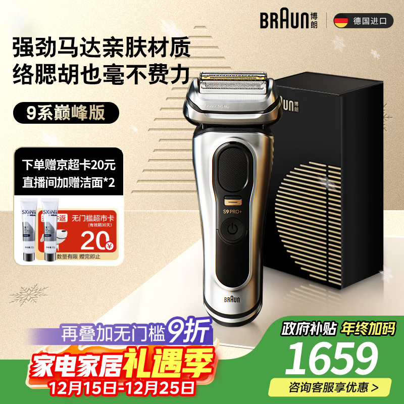 博朗9系巅峰版电动剃须刀整机德国进口往复式剃须刀刮胡刀送老公男朋友生日礼物 男