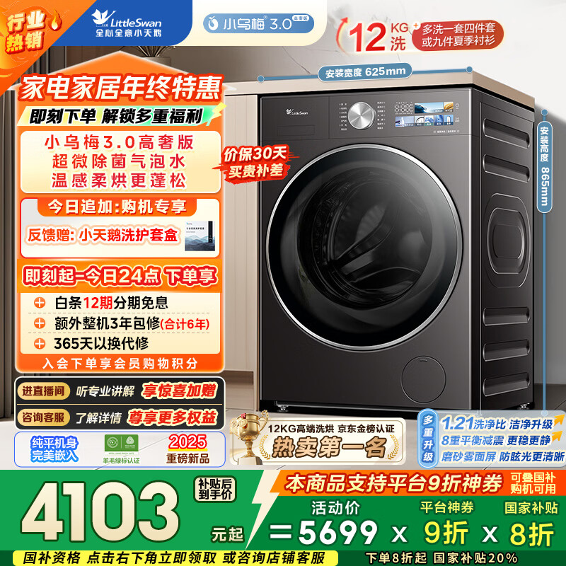 小天鹅（LittleSwan）小乌梅3.0高奢版 滚筒洗衣机全自动 带烘干洗烘一体 12KG超大容量 TD12VE40PRO 以旧换新 国家补贴