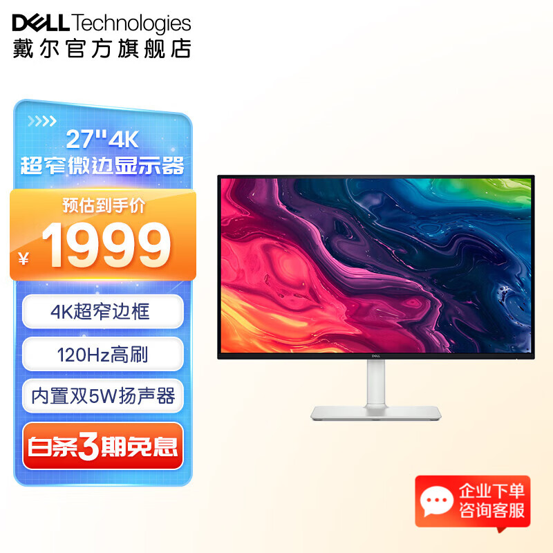 戴尔（DELL）27英寸4K显示器 超高清 IPS广色域 内置扬声器 旋转升降 超窄微边显示器屏幕办公娱乐设计显示器  【新品】120Hz  S2725QS 官方标配 含3年原厂上门更换服务