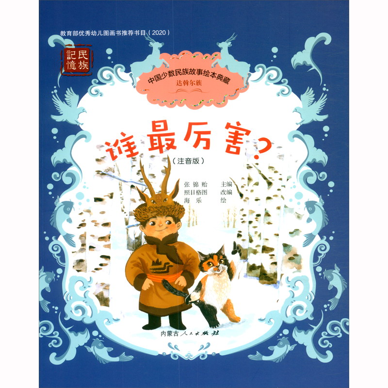 中国少数民族故事绘本典藏·谁最厉害?(注音版)