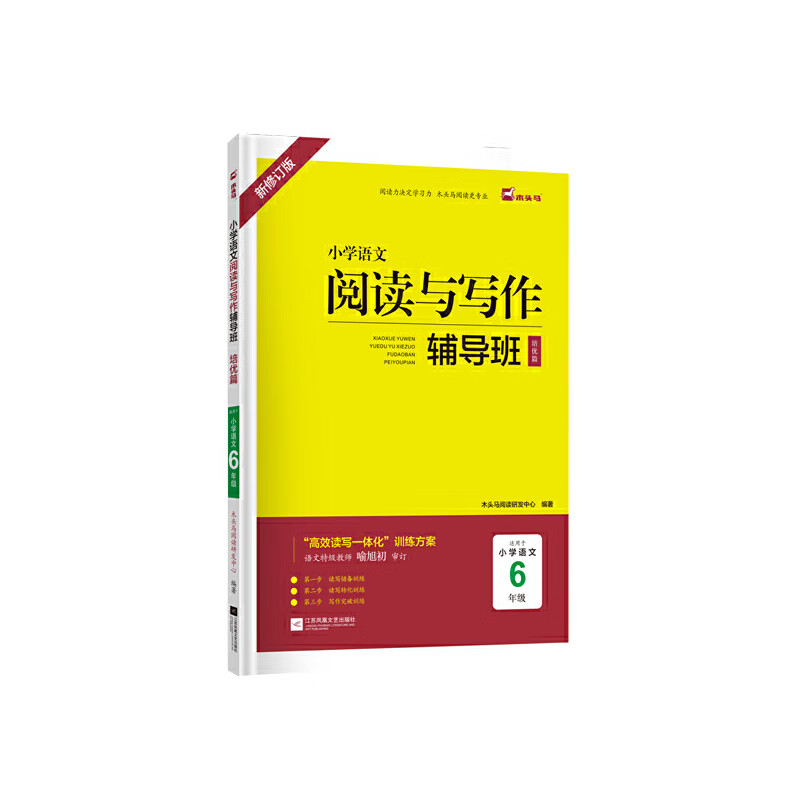 木头马小学语文阅读与写作辅导班培优篇6年级新修订高效读写一体化