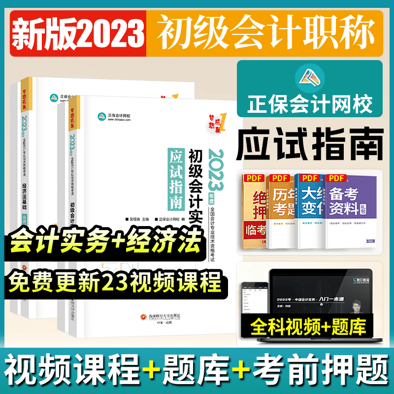 正保会计网校 备考2024初级会计师职称考试 初级会计考试用书 初会 初级会计教材配套复习资料 2023年会计专业技术资格考试 初级会计实务+经济法基础 应试指南
