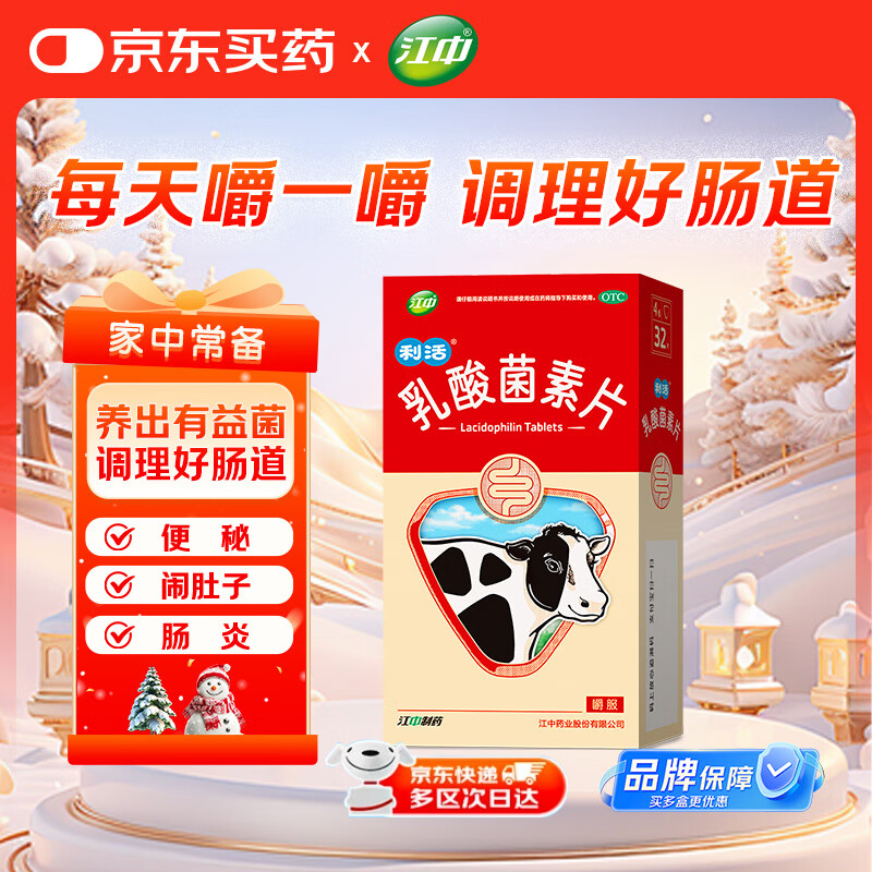 江中 利活 乳酸菌素片32片益生菌（成人儿童通用）益生元调理肠胃肠道 便秘通便腹泻拉肚子 消化不良肠胀气肚子痛