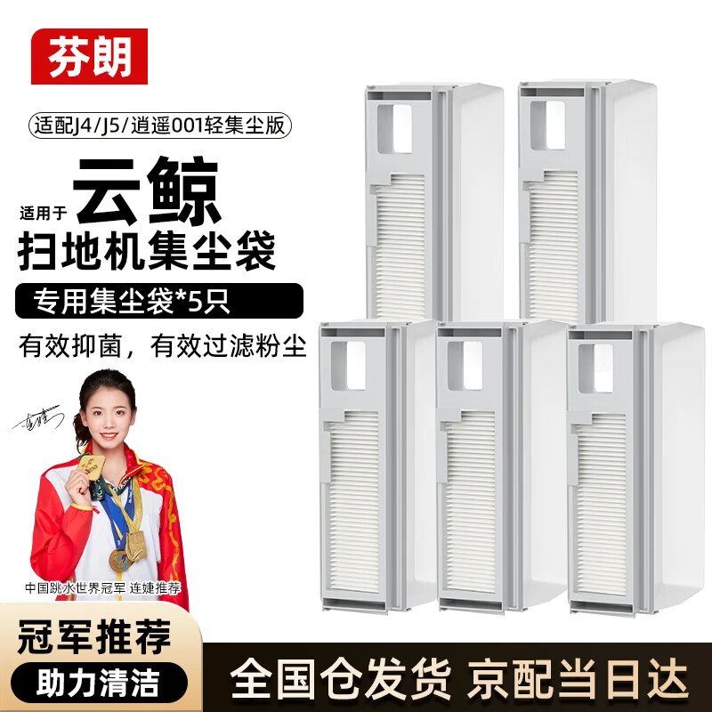芬朗适用于云鲸扫地机器人配件J4/J4Lite/逍遥001集尘袋除尘清洁液耗材
