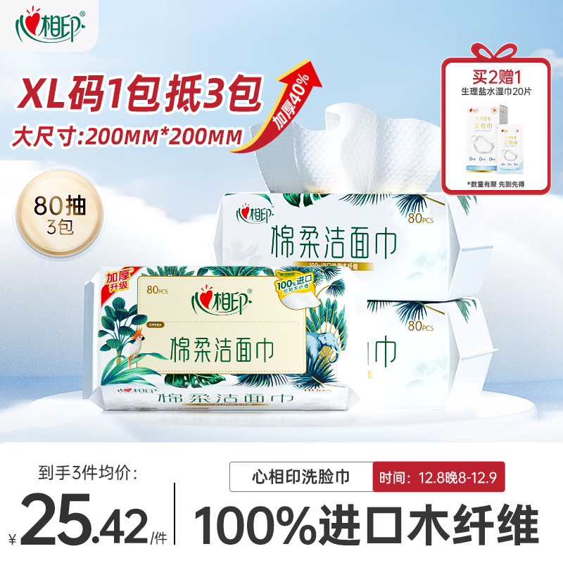 先领满200减20: PLUS68.81亓心相印洗脸巾80抽*3包干湿两用 拍3件: - 线报酷 先领满200减20: PLUS68.81亓心相印洗脸巾80抽*3包干湿两用 拍3件: - 线报酷