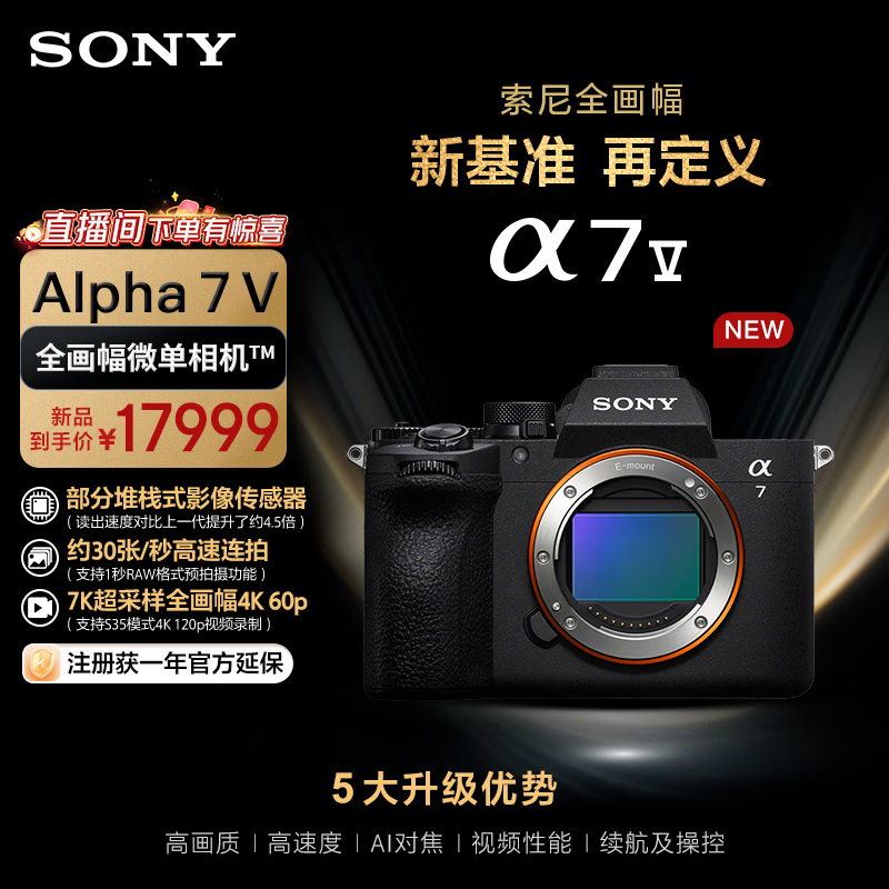 索尼（SONY）Alpha 7 V 全画幅微单相机 约30张/秒高速连拍 S35模式4K 120p 单机身（ILCE-7M5/A7M5）