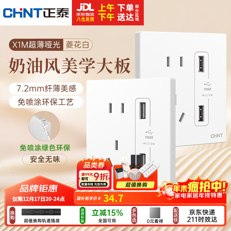正泰（CHNT）开关插座 免喷涂奶油风大板 插座面板暗装 X1M 双USB五孔插座