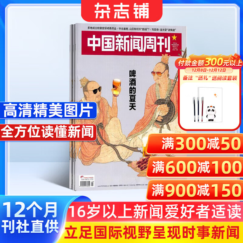 期期包邮 中国新闻周刊杂志订阅 2026年1月起订 1年共48期 新锐视角商业资讯 国际视野中国立场原创特别报道知识读物社会新闻热点资讯时事时政新闻期刊杂志铺中学生课外阅读期刊杂志