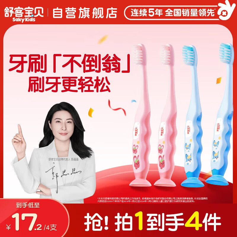 舒客宝贝儿童牙刷套装护齿细毛软毛小刷头2-3-6-12岁底部带吸盘设计4支装