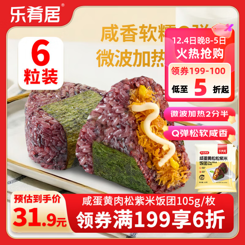 乐肴居咸蛋黄肉松紫米饭团630g 6枚 学生儿童速食早餐 微波加热即食