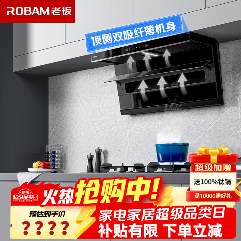 老板小黑翼D1P顶侧双吸油烟机抽油烟机燃气灶套装灶具Pro家用大吸力27A15-D1P超薄平嵌官方旗舰店正品 【补贴立减20%】D1P+高热销猛火灶