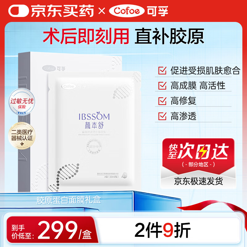 可孚醫(yī)用重組膠原蛋白修復(fù)貼5片醫(yī)美術(shù)后屏障修復(fù)冷敷貼禮盒裝