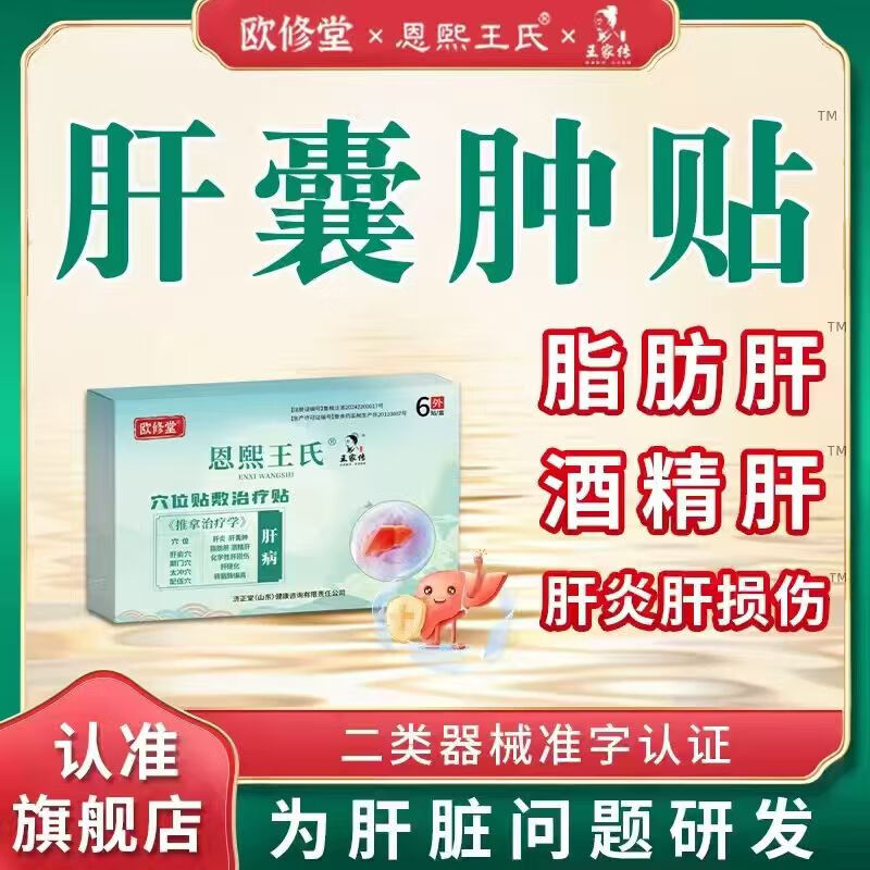欧修堂恩熙王氏专肝囊肿贴用护肝神器养肝脂肪肝舒肝酒精肝炎解郁中药贴 三盒效果装XXG【80％顾客选择】