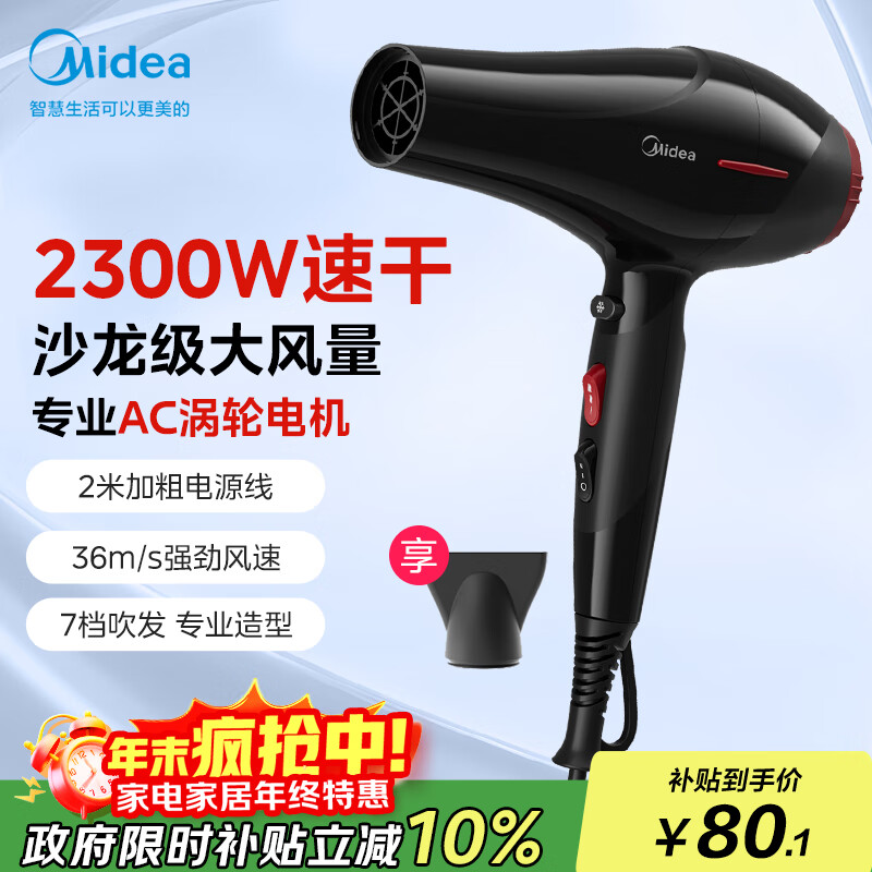 美的（Midea）专业发廊吹风机 大功率快干不伤发电吹风 恒温护发家用吹风筒 FJ108 2300W 理发店造型专用大风力