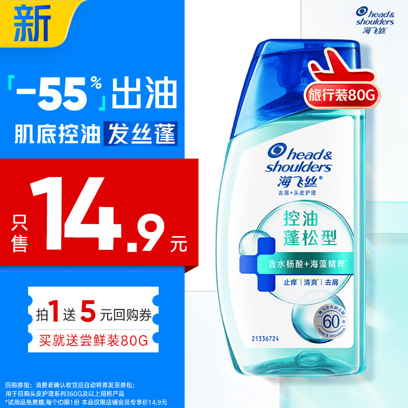 海飞丝头皮肌底控油蓬松旅行装洗发水【回购券】送80g控油去屑洗头膏