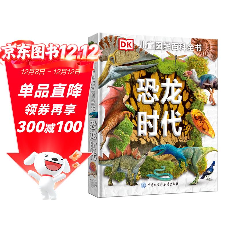 DK儿童图解百科全书恐龙时代 精装正版 史前世界全景 小学生科普书籍 6-12岁恐龙化石探索 古生物入门