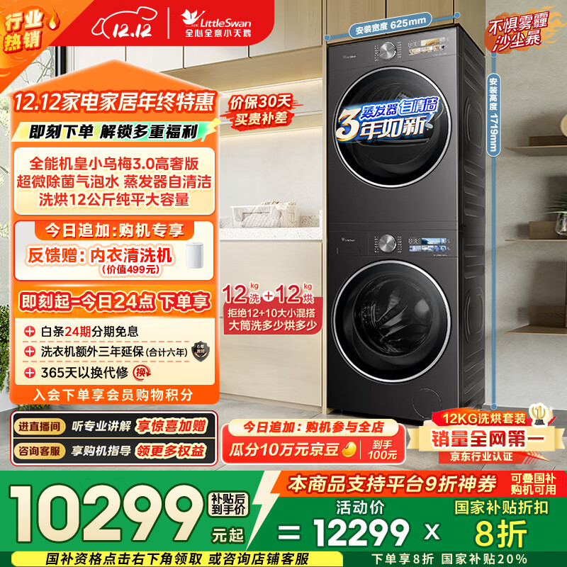 小天鹅（LittleSwan）小乌梅3.0高奢版 洗烘套装 12KG大容量 滚筒洗衣机全自动+变频热泵烘干机 VE40PRO+40PRO 国家补贴