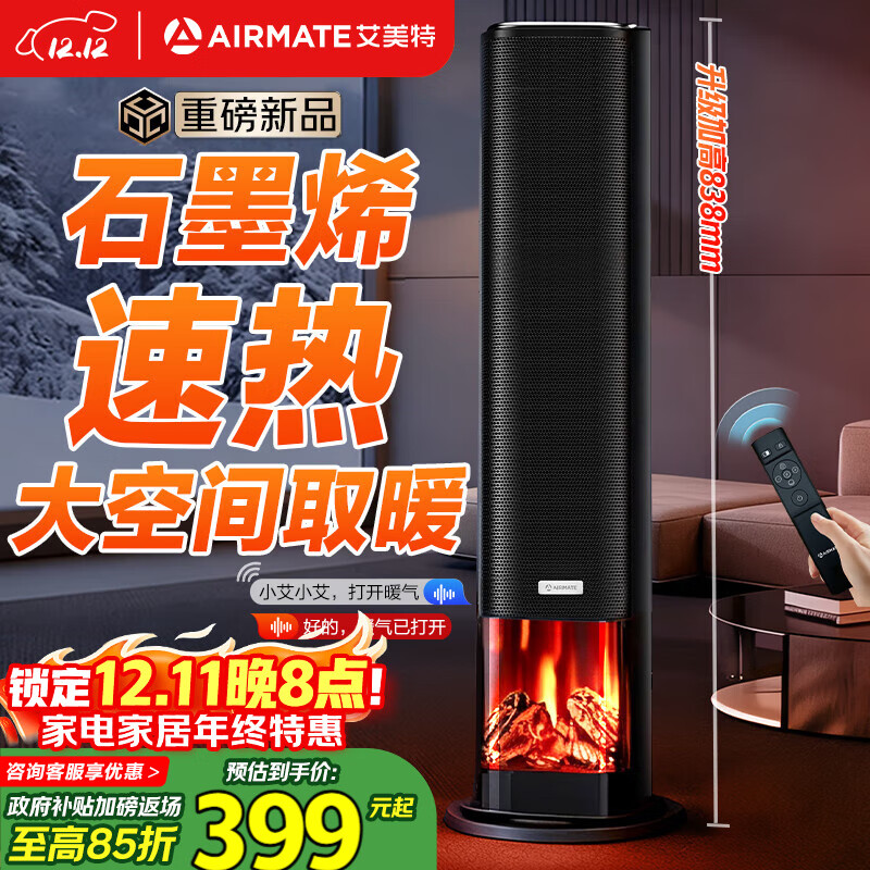 艾美特（AIRMATE）【25年新品】火焰暖风机石墨烯取暖器电暖气家用办公室节能全屋大面积速热小太阳语音电暖器 
