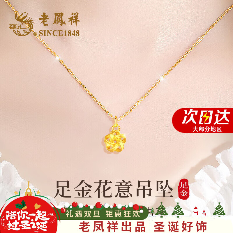 老凤祥莫比乌斯环黄金项链女足金吊坠生日平安夜圣诞节礼物送女友老婆 足金花意吊坠+赠S925链