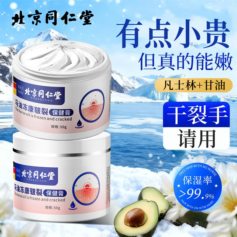 同仁堂脚后跟干裂冻疮膏脚底皲裂膏开裂起皮脱皮防护足裂宁凡士林马油膏 同仁堂凡士林马油皲裂膏50g*2盒