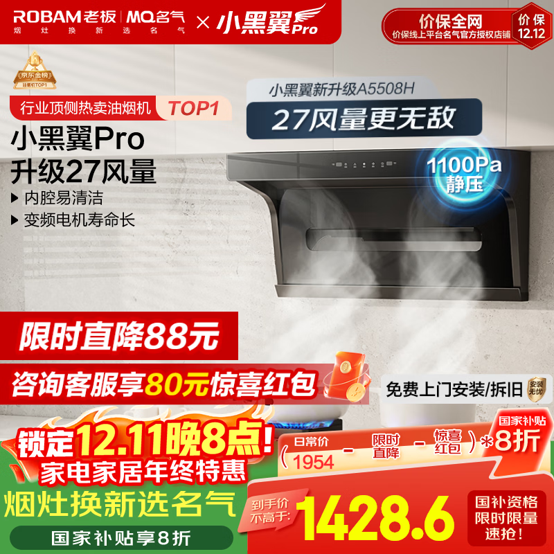 名气（MQ）【老板出品小黑翼Pro A5508H】顶侧双吸抽吸油烟机27大吸力家电国家补贴20%一级能效可搭燃气灶