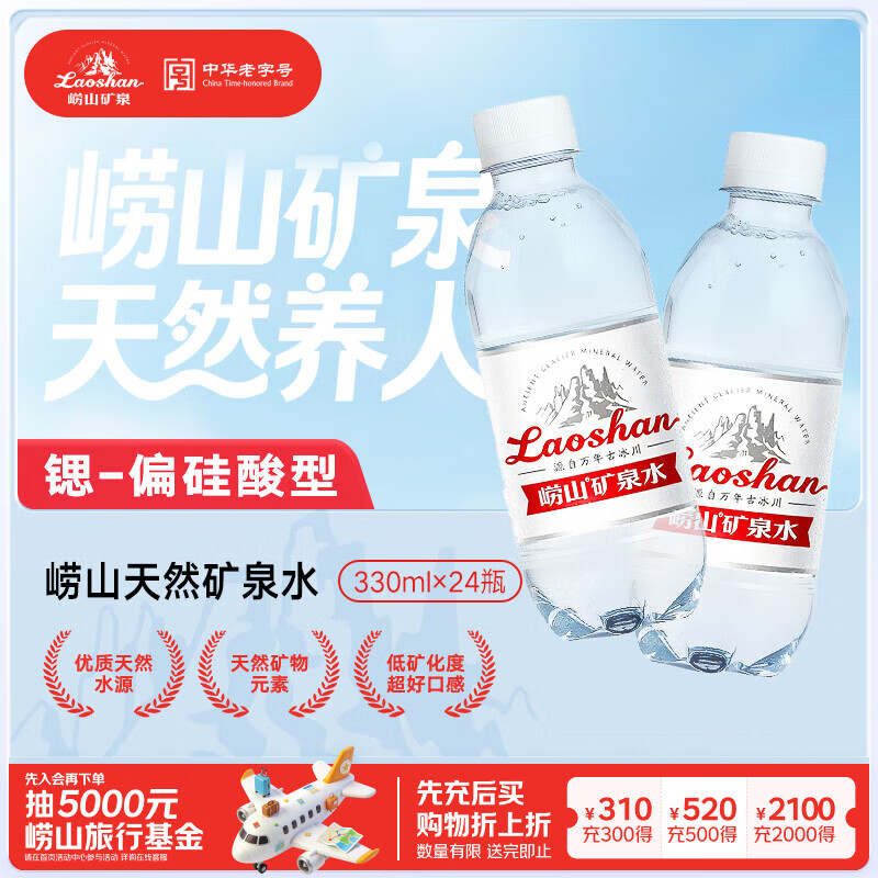 崂山【任嘉伦推荐款】饮用天然矿泉水 锶-偏硅酸型 330ml*24瓶/整箱装
