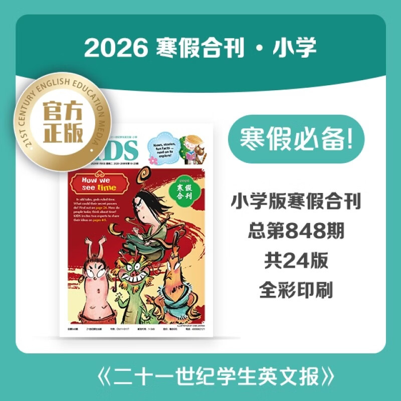 21世纪英语报 21世纪英文报 2026年寒假合刊 小学版