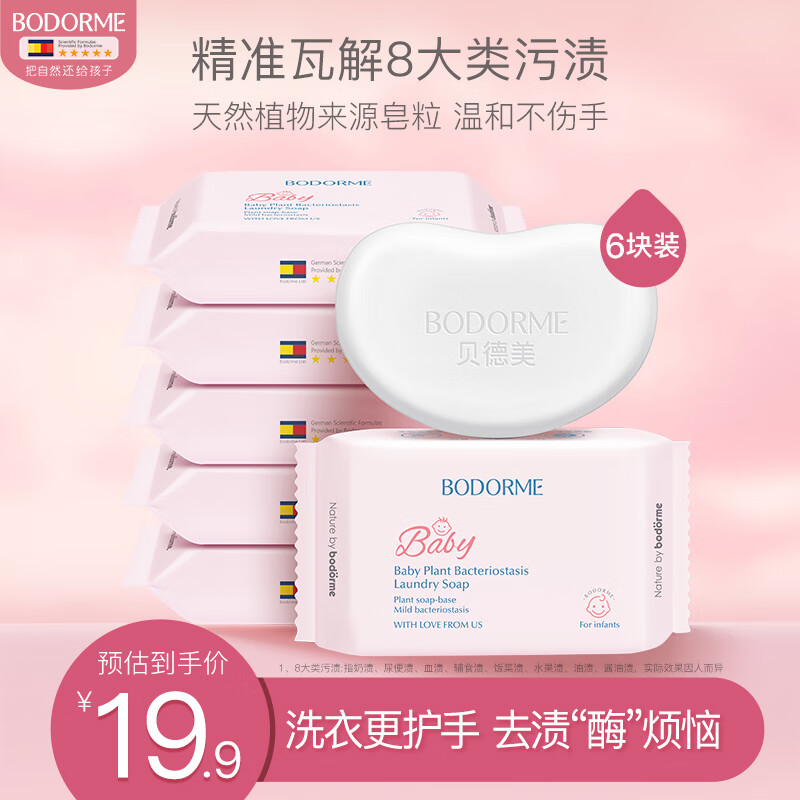贝德美婴儿抑菌洗衣皂洗尿布肥皂内衣皂宝宝儿童0-12个月去渍升级120g*6