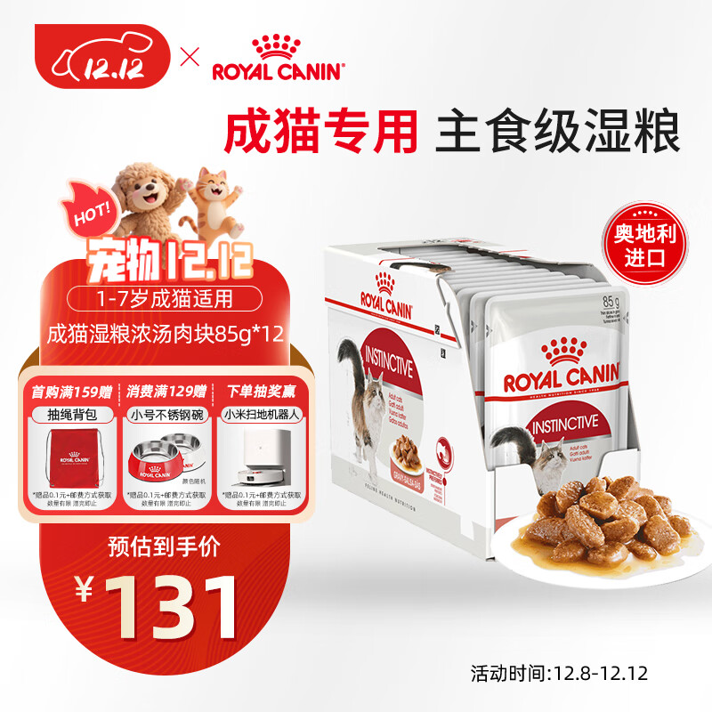 皇家猫粮 成猫湿粮 软包猫罐头IGP 通用粮 1-7岁 浓汤肉块 85G*12进口