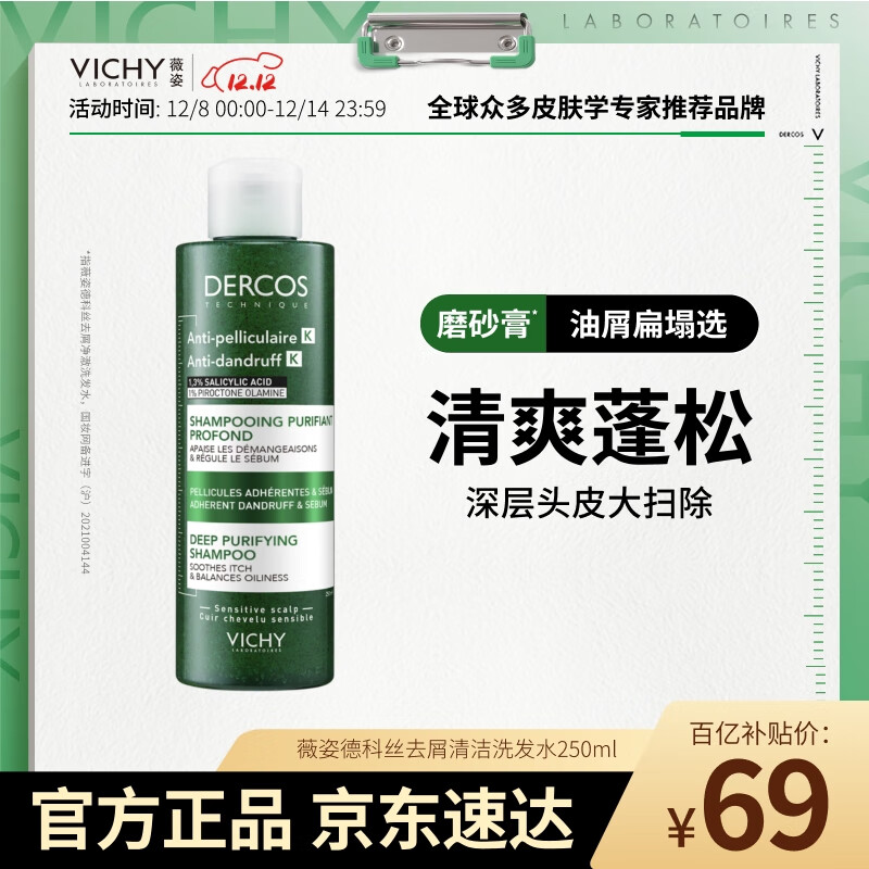 薇姿（VICHY）磨砂膏去屑洗发水无硅油深层清洁控油去屑清爽蓬松洗发膏250ml