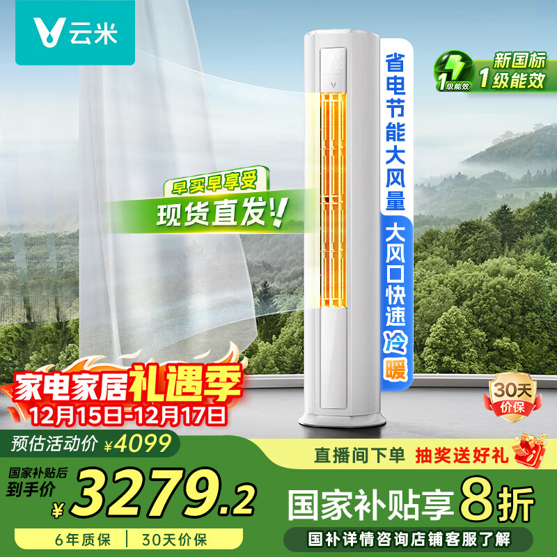 云米(VIOMI)空调新一级能效Smart 3智能变频冷暖 家电国家补贴 3匹客厅圆柱立式柜机KFRd-72LW/Y3PF6-A1空调扇