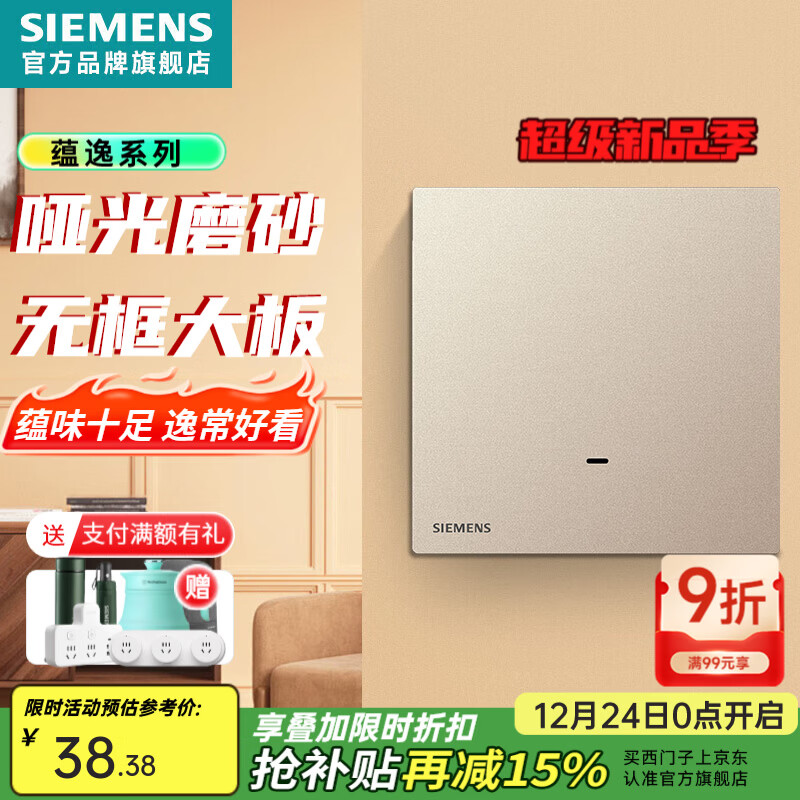 西门子（SIEMENS）86型墙壁电源开关插座面板 蕴逸金色轻薄无边框哑光磨砂感 20双极开关 一键全屋开关