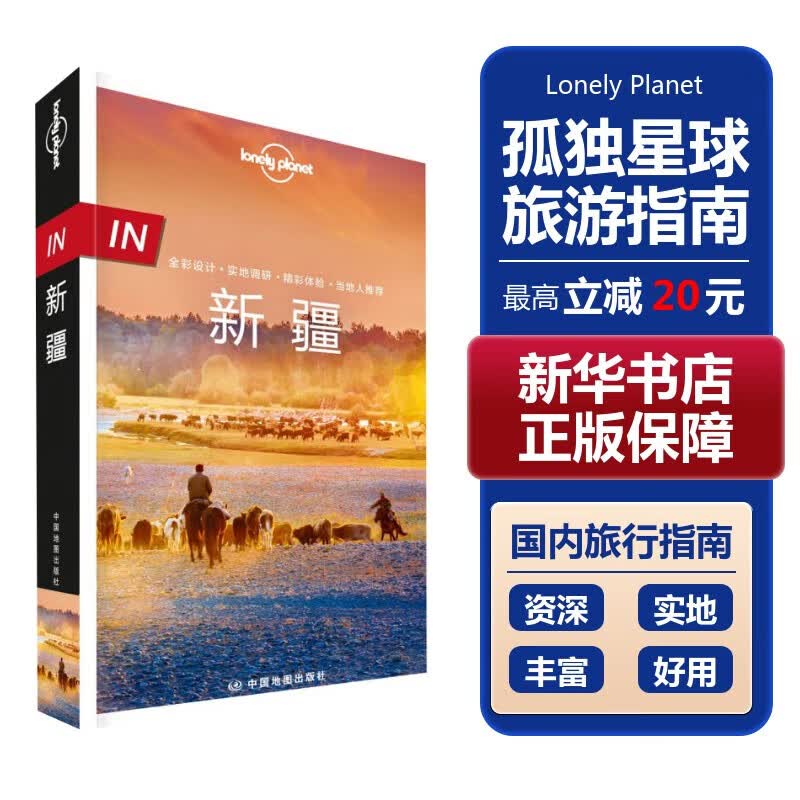 [新华正版]【中国任选】孤独星球旅行指南 Lonely Planet  LP IN新疆